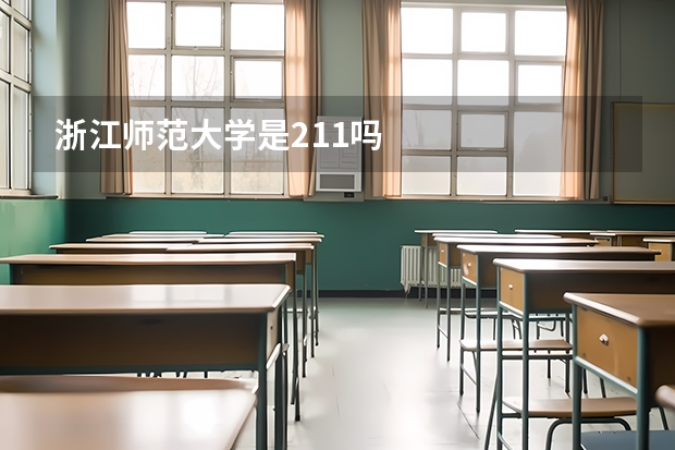 浙江师范大学是211吗
