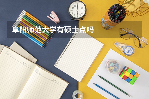 阜阳师范大学有硕士点吗