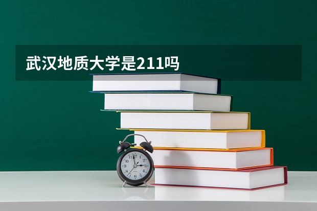 武汉地质大学是211吗