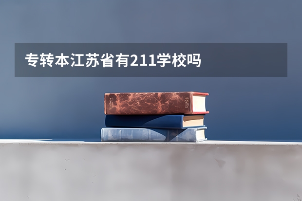 专转本江苏省有211学校吗