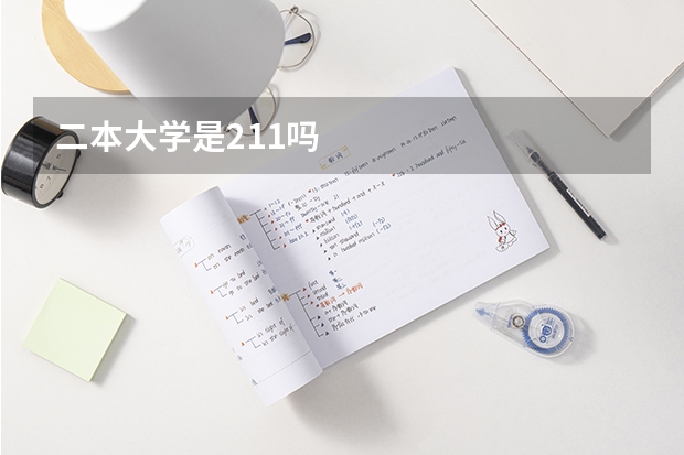 二本大学是211吗