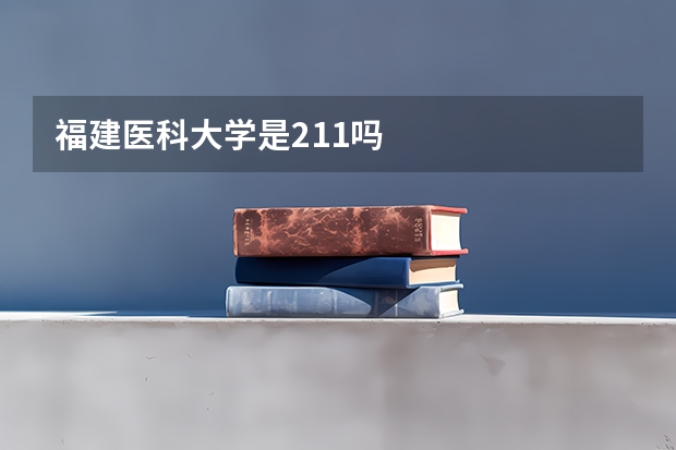 福建医科大学是211吗