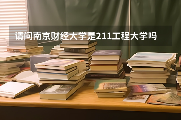 请问南京财经大学是211工程大学吗？