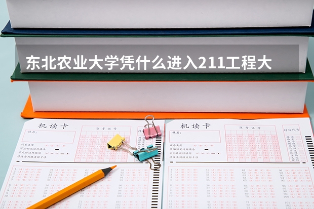 东北农业大学凭什么进入211工程大学