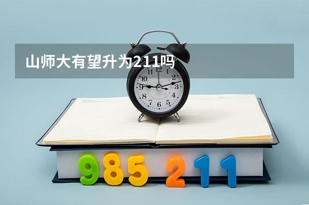 山师大有望升为211吗