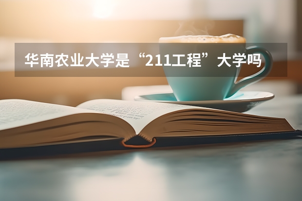 华南农业大学是“211工程”大学吗?为何有的名单没有他