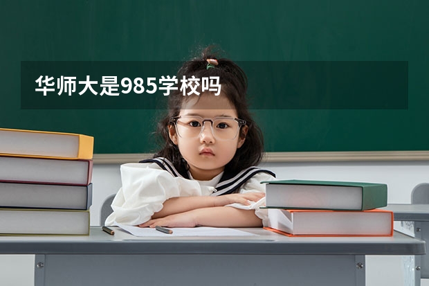 华师大是985学校吗