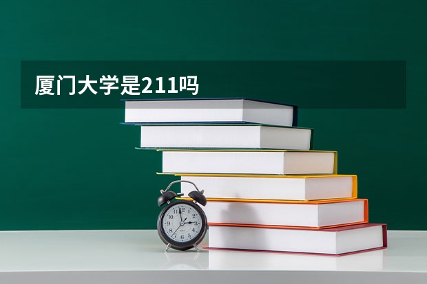 厦门大学是211吗