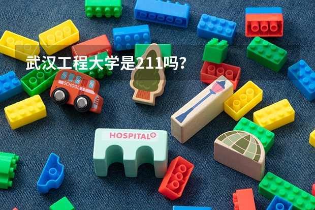 武汉工程大学是211吗？
