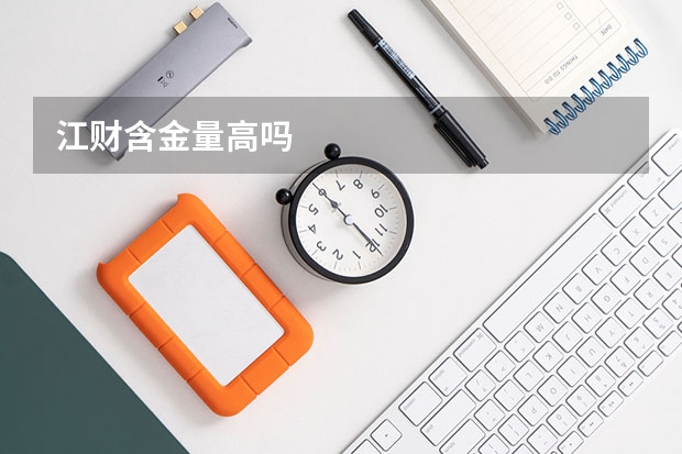 江财含金量高吗