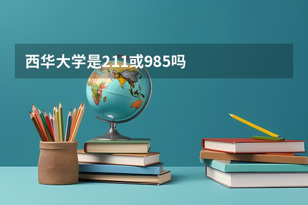 西华大学是211或985吗