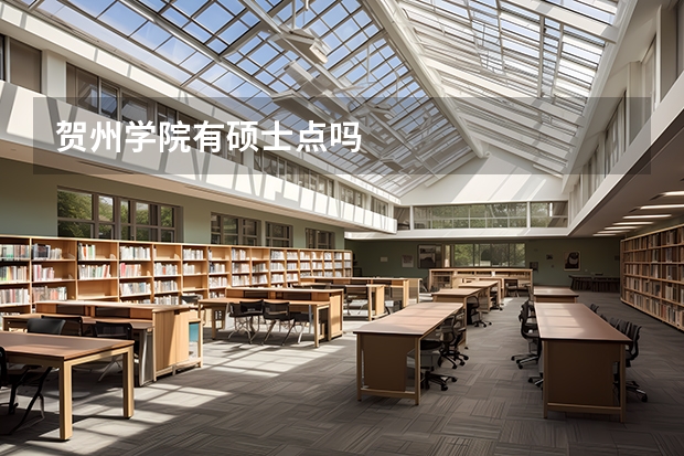 贺州学院有硕士点吗
