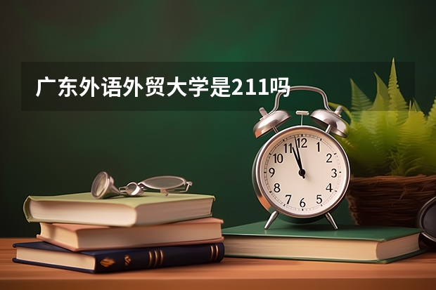 广东外语外贸大学是211吗