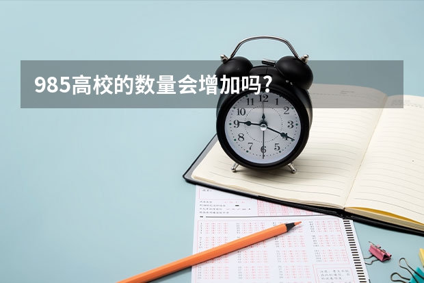 985高校的数量会增加吗?