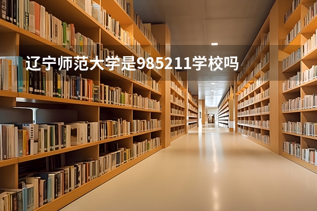 辽宁师范大学是985211学校吗