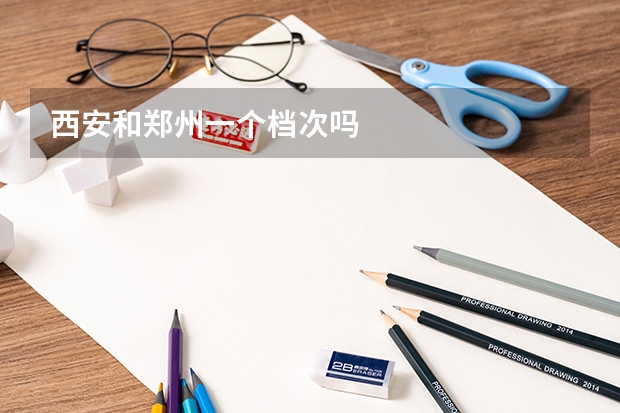 西安和郑州一个档次吗