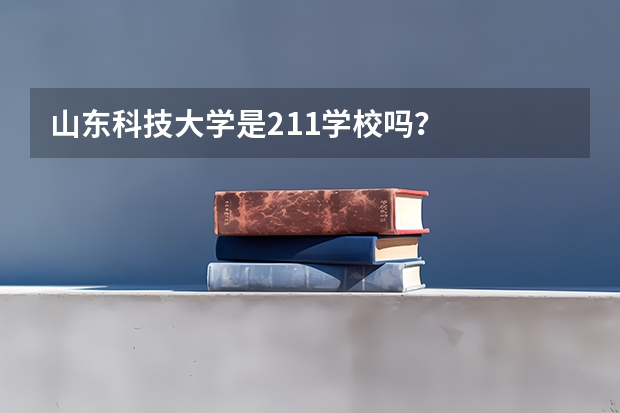 山东科技大学是211学校吗？