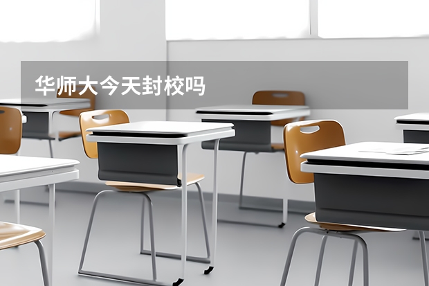 华师大今天封校吗