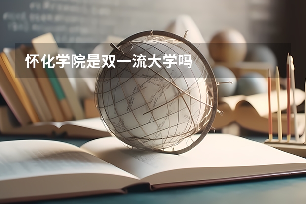 怀化学院是双一流大学吗