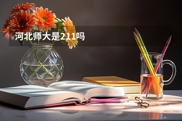 河北师大是211吗