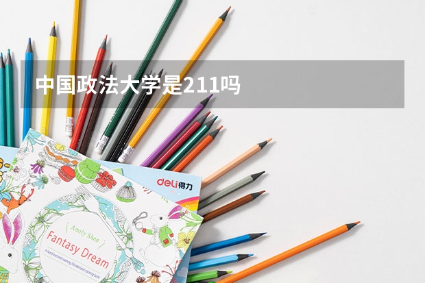 中国政法大学是211吗