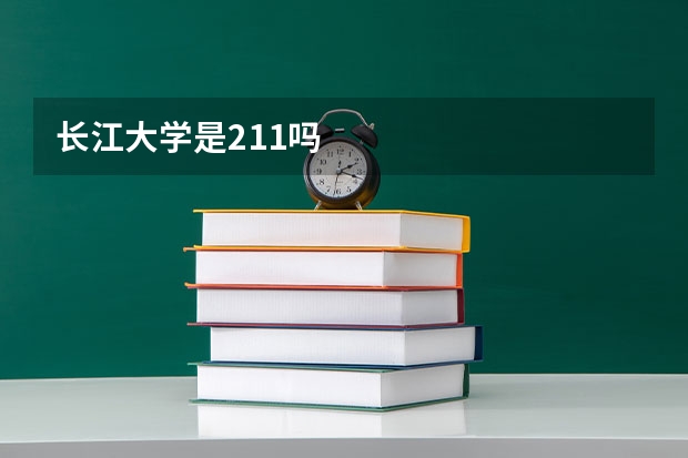 长江大学是211吗