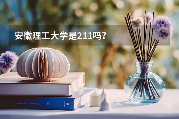 安徽理工大学是211吗?