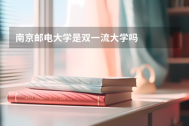 南京邮电大学是双一流大学吗