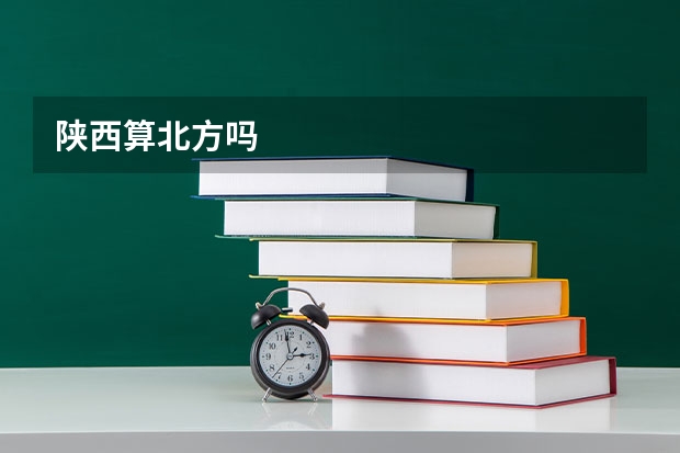 陕西算北方吗