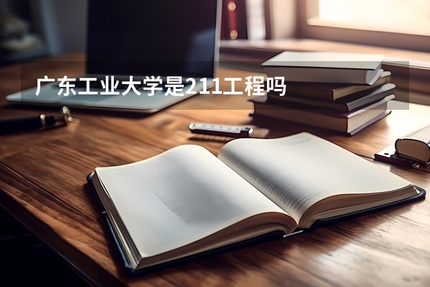 广东工业大学是211工程吗