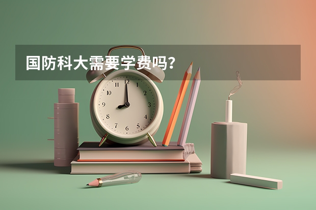 国防科大需要学费吗？