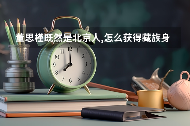 董思槿既然是北京人,怎么获得藏族身份高考加分的?