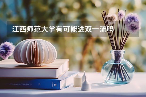 江西师范大学有可能进双一流吗