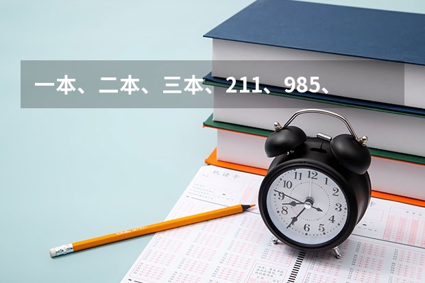 一本、二本、三本、211、985、一本二本三本是什么意思