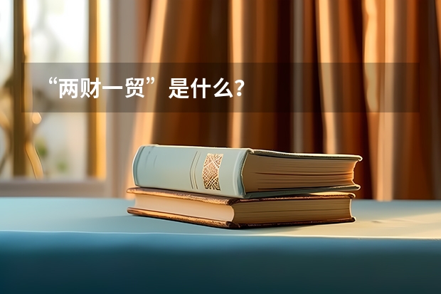 “两财一贸”是什么？