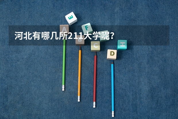 河北有哪几所211大学呢？