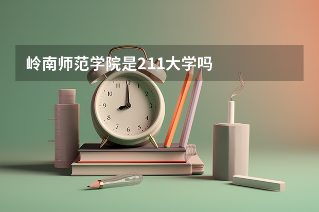 岭南师范学院是211大学吗