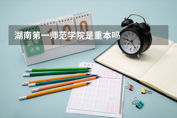 湖南第一师范学院是重本吗