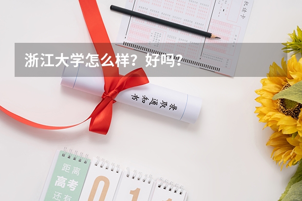 浙江大学怎么样？好吗？