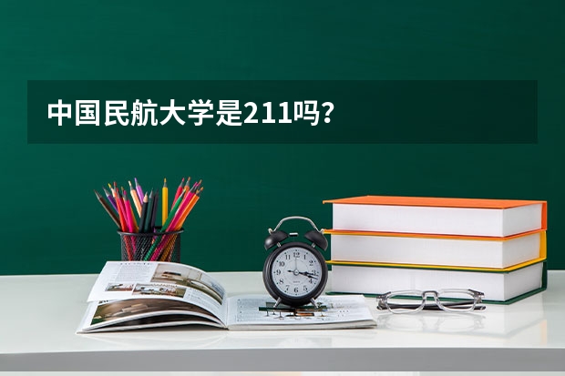中国民航大学是211吗？