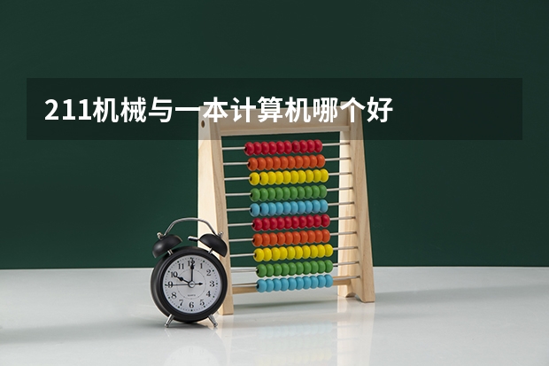 211机械与一本计算机哪个好