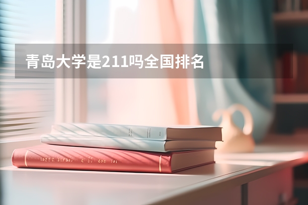 青岛大学是211吗全国排名