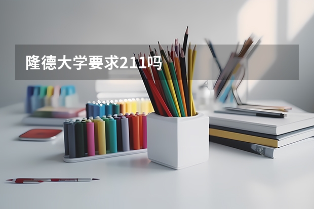 隆德大学要求211吗
