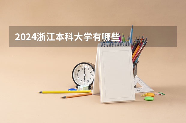 2024浙江本科大学有哪些