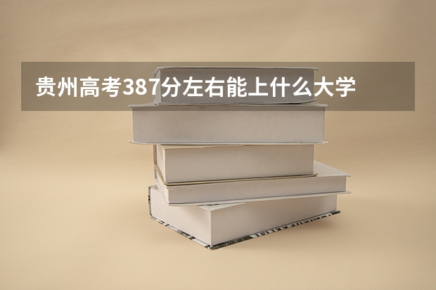 贵州高考387分左右能上什么大学