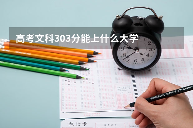 高考文科303分能上什么大学