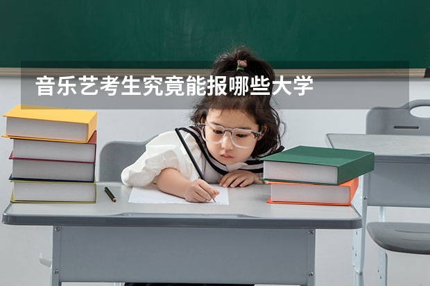 音乐艺考生究竟能报哪些大学