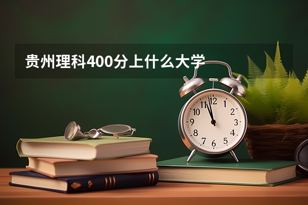 贵州理科400分上什么大学