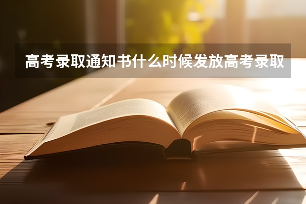 高考录取通知书什么时候发放高考录取通知书的发放时间