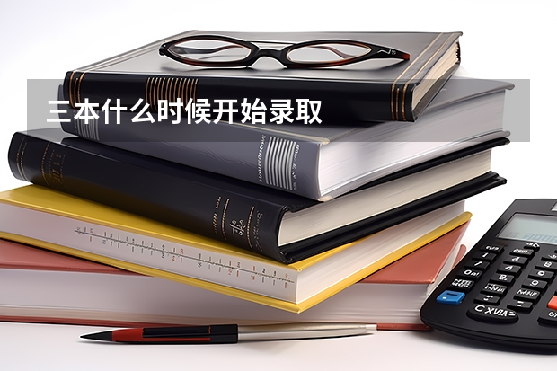 三本什么时候开始录取